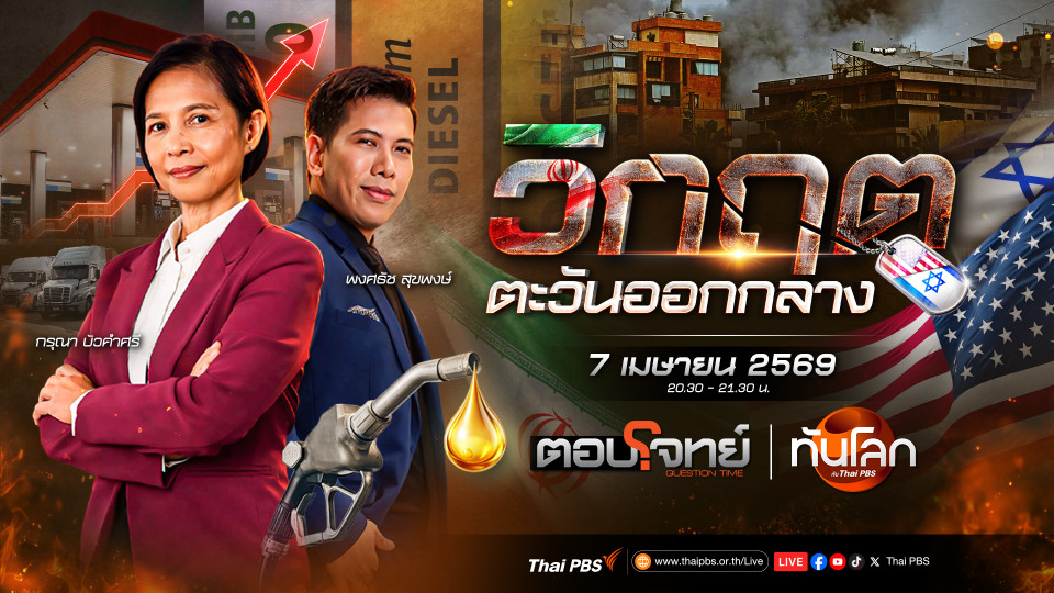 นับถอยหลังเส้นตาย "โดนัลด์ ทรัมป์" ถล่มอิหร่าน | 7 เม.ย. 69