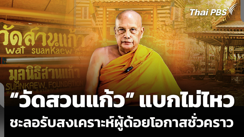 "วัดสวนแก้ว" แบกไม่ไหว ชะลอรับสงเคราะห์ผู้ด้อยโอกาสชั่วคราว