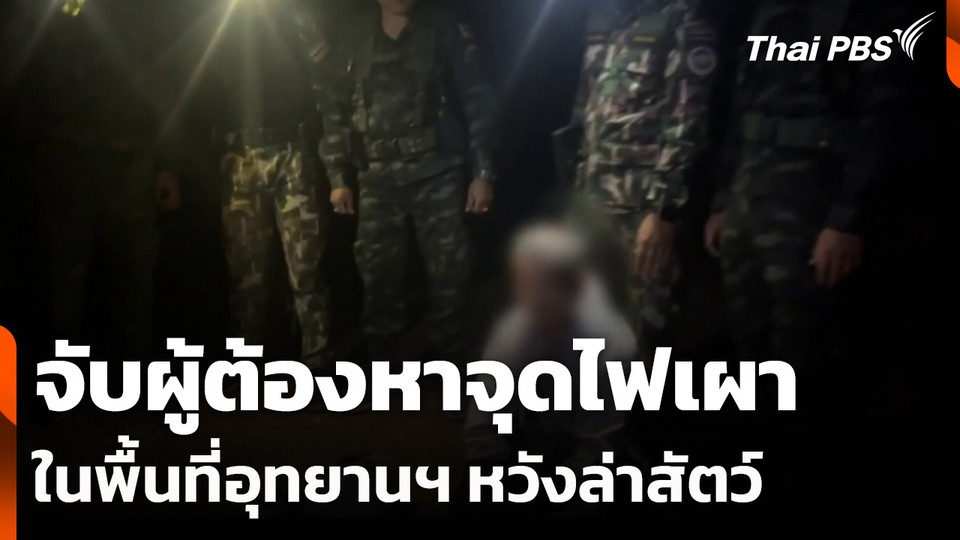 จับผู้ต้องหาจุดไฟเผาในพื้นที่อุทยานฯ หวังล่าสัตว์