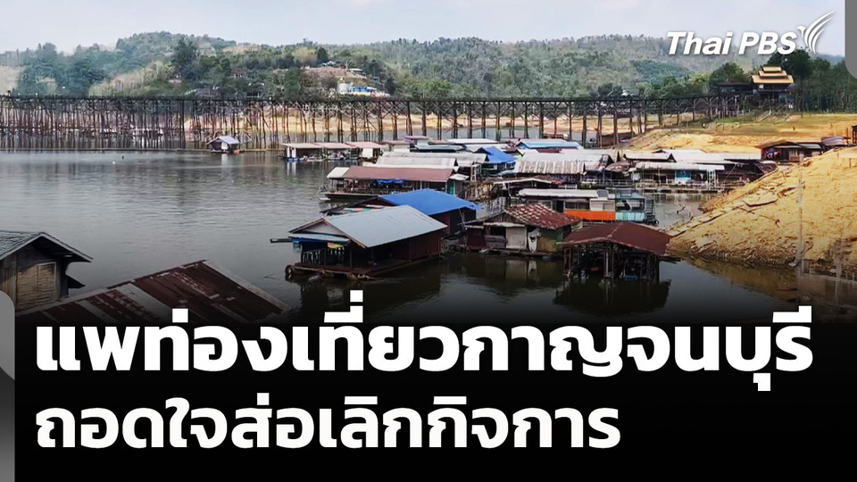 แพท่องเที่ยวกาญจนบุรี ถอดใจส่อเลิกกิจการ