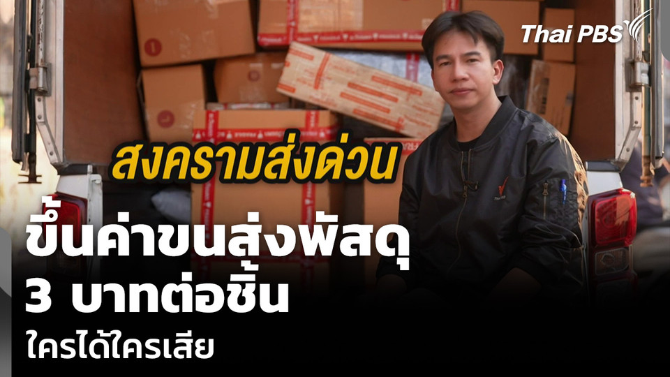 ขึ้นค่าขนส่งพัสดุ 3 บาทต่อชิ้น ใครได้ใครเสีย
