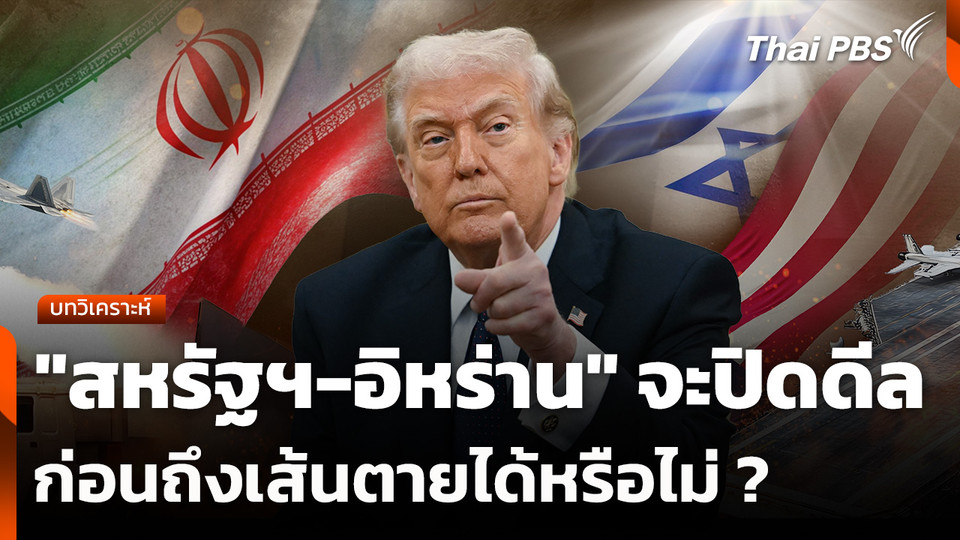 บทวิเคราะห์ : "สหรัฐฯ-อิหร่าน" จะปิดดีลก่อนถึงเส้นตายได้หรือไม่ ?