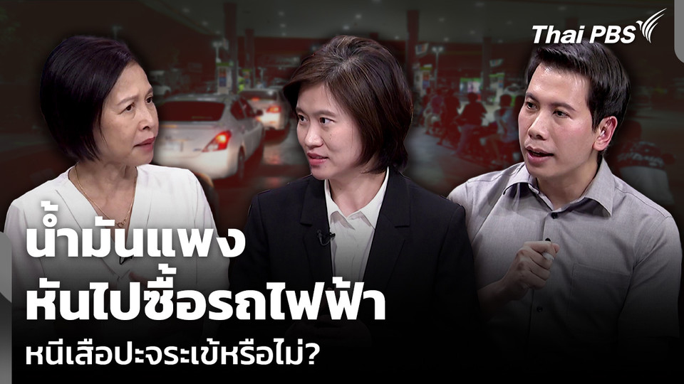 น้ำมันแพง หันไปซื้อรถไฟฟ้า หนีเสือปะจระเข้หรือไม่?