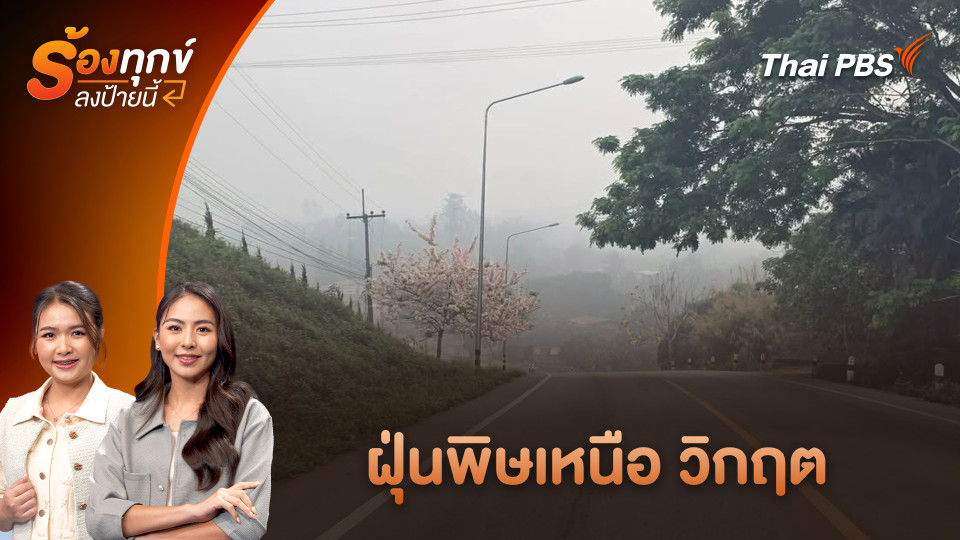 ฝุ่นพิษเหนือ วิกฤต