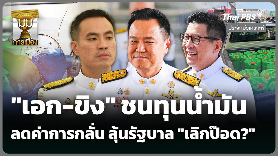 "เอก-ขิง" ชนทุนน้ำมัน ลดค่าการกลั่น ลุ้นรัฐบาล "เลิกป๊อด?" 