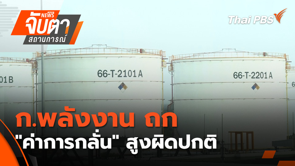ก.พลังงาน ถก "ค่าการกลั่น" สูงผิดปกติ | 7 เม.ย. 69