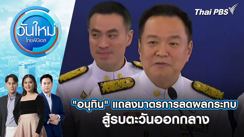 "อนุทิน" แถลงมาตรการลดผลกระทบ สู้รบตะวันออกกลาง | 7 เม.ย. 69