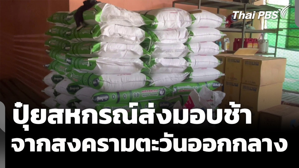 ปุ๋ยสหกรณ์ขอส่งมอบช้า 1 เดือน จากสงครามตะวันออกกลาง