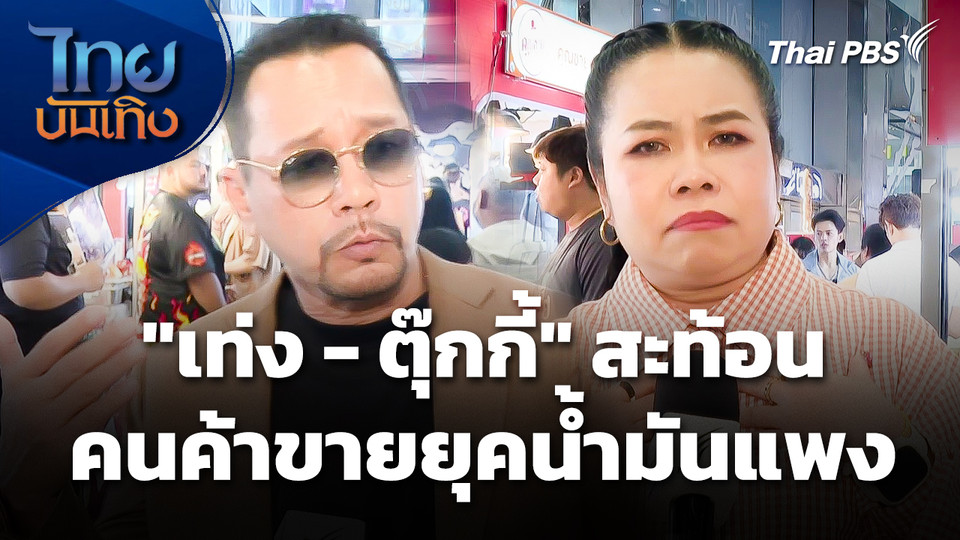 "เท่ง - ตุ๊กกี้" สะท้อนเสียงคนค้าขายยุคน้ำมันแพง 