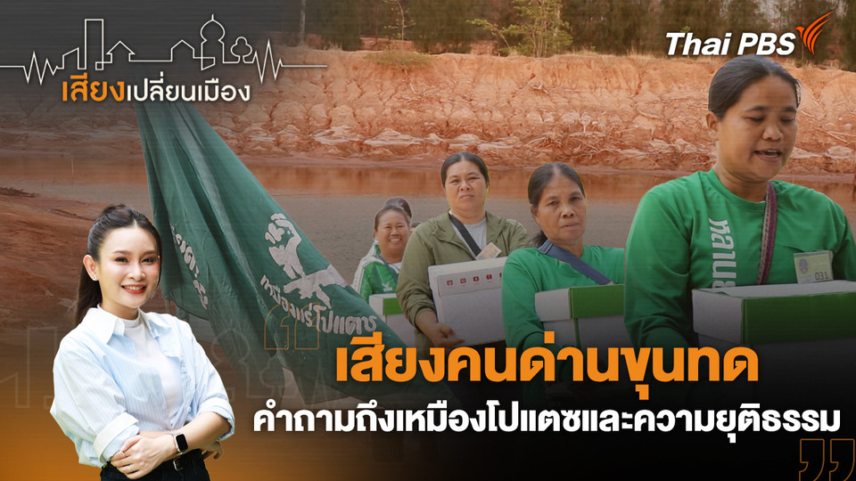 เสียงคนด่านขุนทด คำถามถึงเหมืองโปแตซและความยุติธรรม