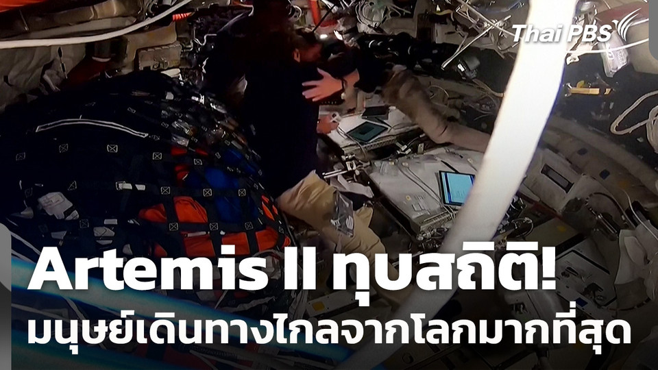 Artemis II ทุบสถิติมนุษย์เดินทางไกลจากโลกมากที่สุด