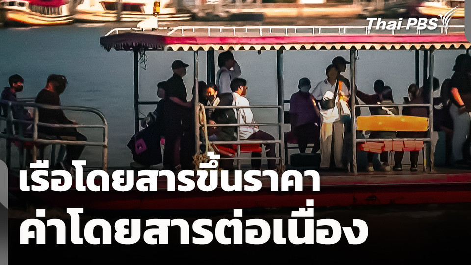 เรือโดยสารขึ้นค่าโดยสารต่อเนื่อง กระทบค่าครองชีพประชาชน