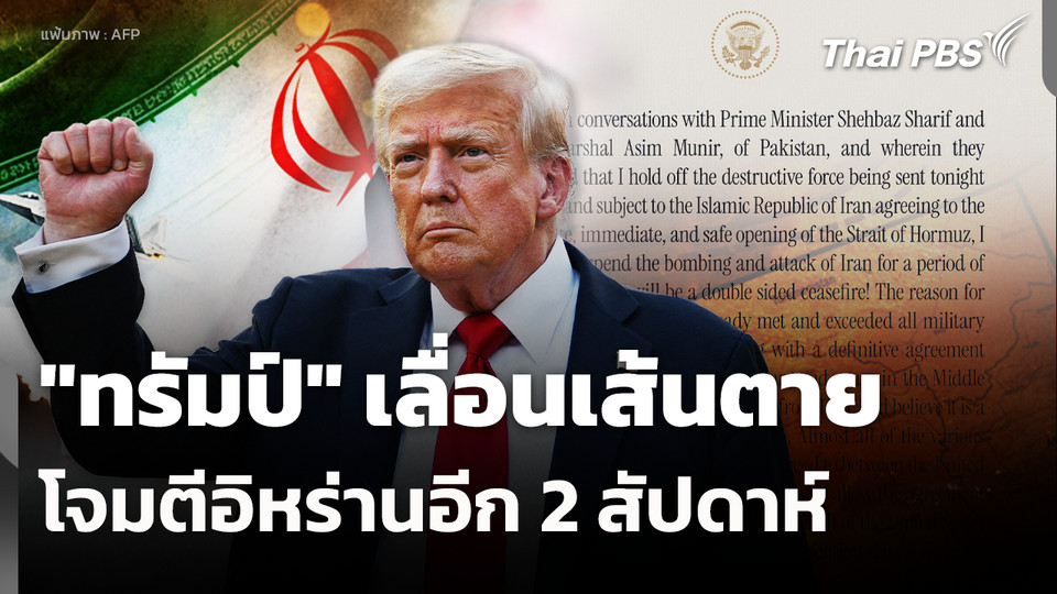 "ทรัมป์" เลื่อนเส้นตายโจมตีอิหร่านอีก 2 สัปดาห์ 
