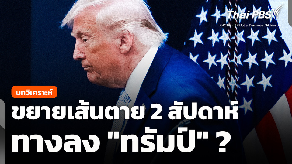 ขยายเส้นตาย 2 สัปดาห์ ช่วยหาทางลงให้ "ทรัมป์" ?