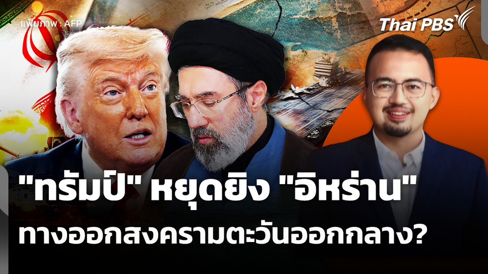 "ทรัมป์" หยุดยิง "อิหร่าน" ทางออกสงครามตะวันออกกลาง? 