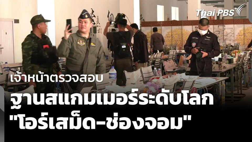 ตรวจสอบฐานสแกมเมอร์  "โอร์เสม็ด-ช่องจอม" แหล่งภัยคุกคามระดับโลก