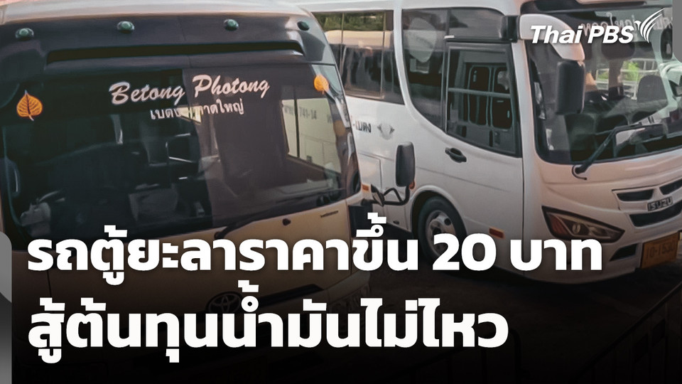 รถตู้ยะลาปรับขึ้นราคา 20 บาท หลังสู้ต้นทุนราคาน้ำมันไม่ไหว