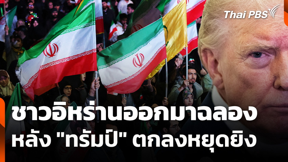 ชาวอิหร่านออกมาฉลอง หลัง "ทรัมป์" ตกลงหยุดยิง | รายการพิเศษวิกฤตตะวันออกกลาง | 8 เม.ย. 69