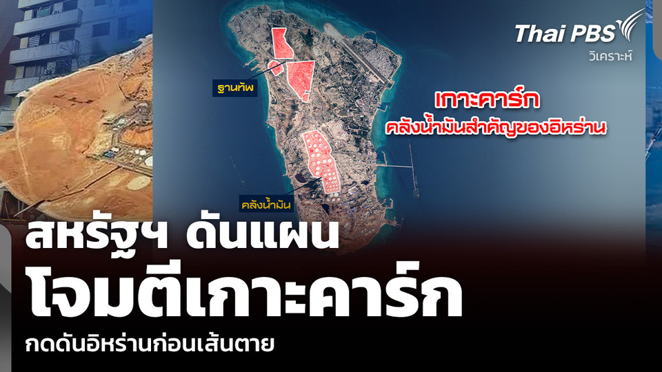 วิเคราะห์: สหรัฐฯ ดันแผน โจมตีเกาะคาร์ก กดดันอิหร่านก่อนเส้นตาย