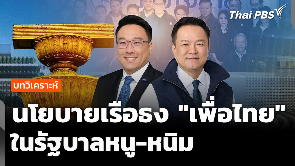 "เพื่อไทย" นโยบายเรือธง ในรัฐบาลหนู-หนิม 