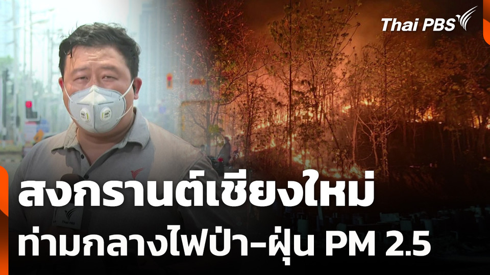 สงกรานต์เชียงใหม่ ท่ามกลางไฟป่า-ฝุ่น PM 2.5