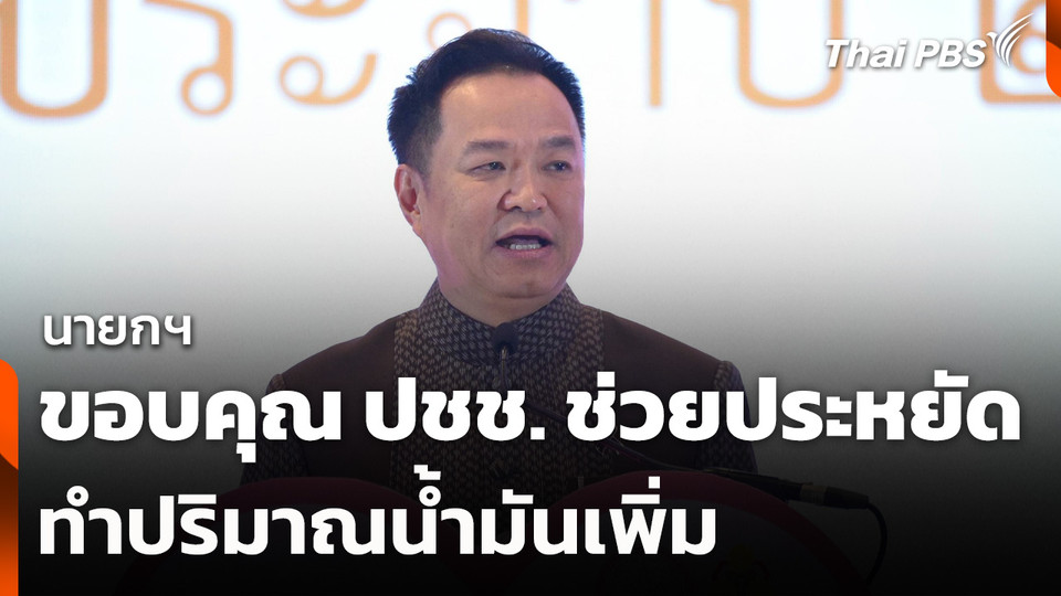 นายกฯ ขอบคุณ​ประชาชน ช่วยประหยัด ทำปริมาณน้ำมันเพิ่ม