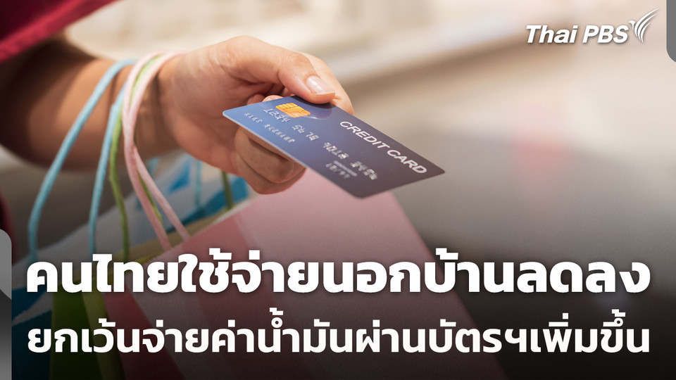 คนไทยใช้จ่ายนอกบ้านลดลง ยกเว้นจ่ายค่าน้ำมันผ่านบัตรฯ เพิ่มขึ้น