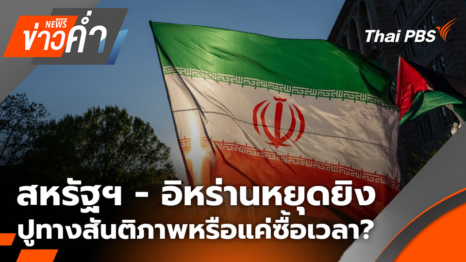 สหรัฐฯ-อิหร่านหยุดยิง: ปูทางสันติภาพหรือแค่ซื้อเวลา? | 8 เม.ย. 69