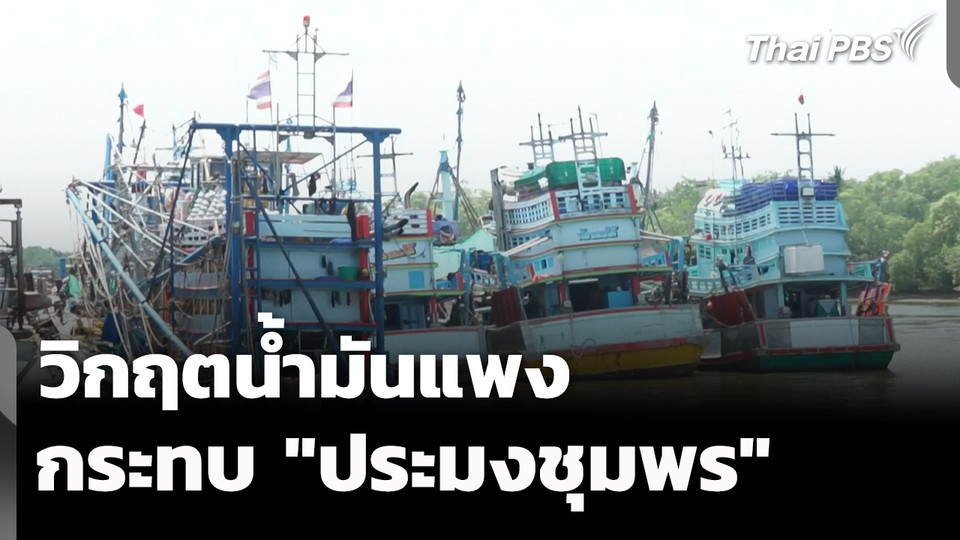 วิกฤตน้ำมันแพง กระทบ "ประมงชุมพร" 
