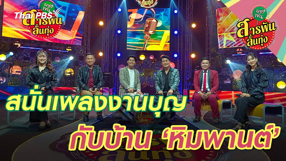 สนั่นเพลงงานบุญกับบ้าน ‘หิมพานต์’