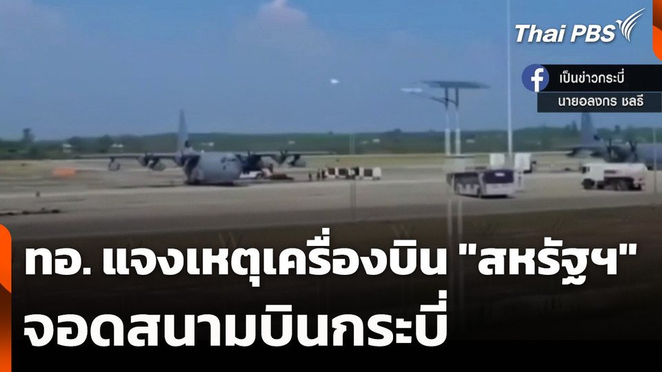 ทอ. แจงเหตุเครื่องบิน "สหรัฐฯ" จอดสนามบินกระบี่