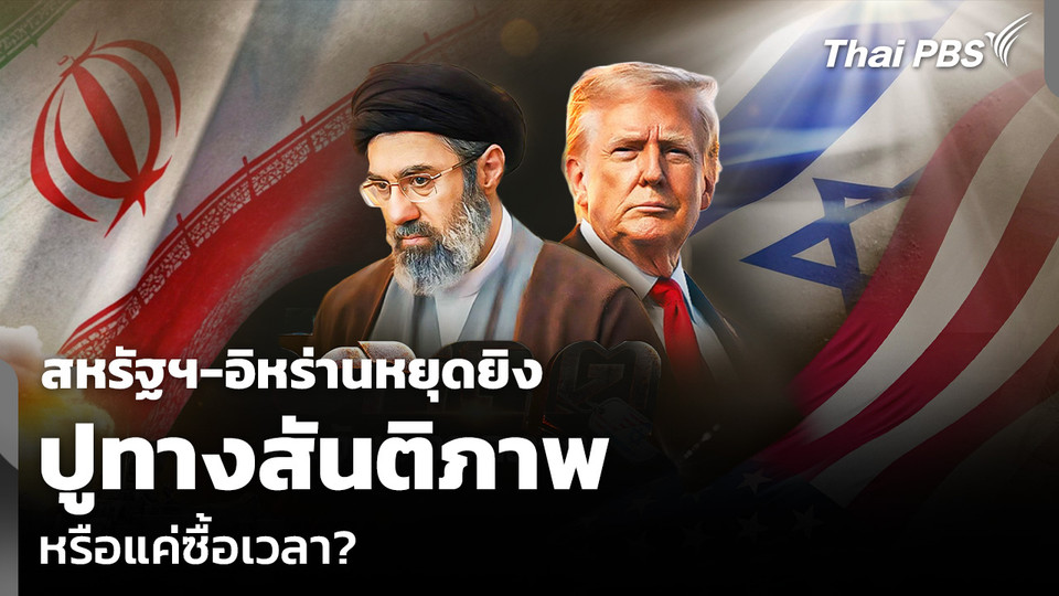 วิเคราะห์: สหรัฐฯ-อิหร่านหยุดยิง ปูทางสันติภาพหรือแค่ซื้อเวลา?