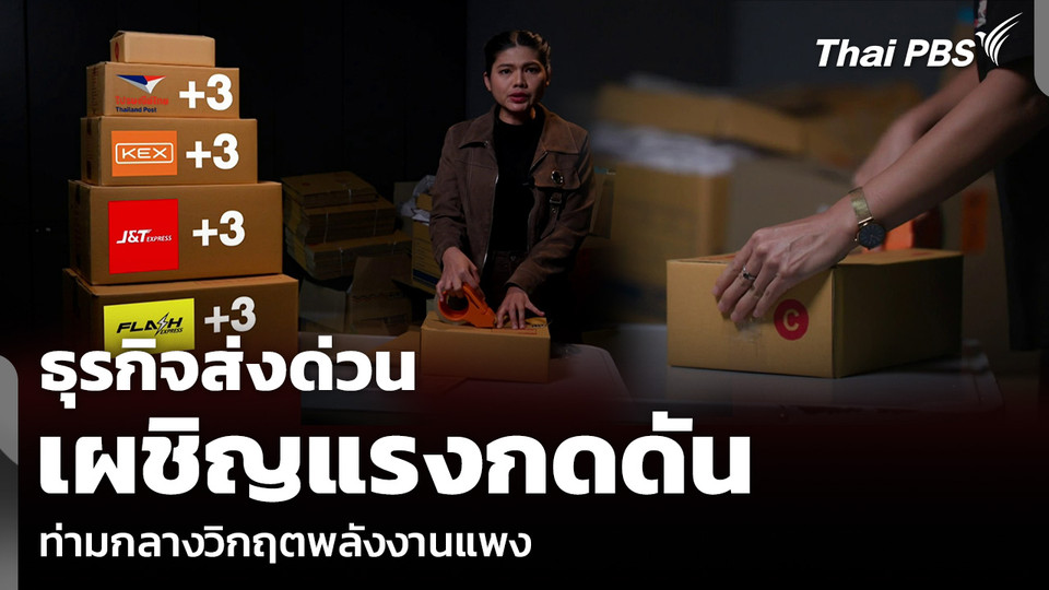 ธุรกิจส่งด่วน เผชิญแรงกดดัน ท่ามกลางวิกฤตพลังงานแพง 