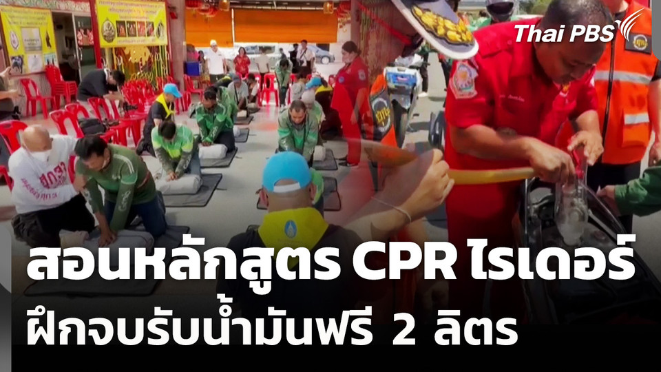 สอนหลักสูตร CPR ไรเดอร์ แจกน้ำมันฟรี 2 ลิตร