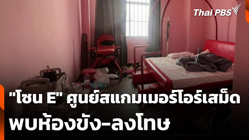 "โซน E" ศูนย์สแกมเมอร์โอร์เสม็ด พบห้องขัง-ลงโทษ