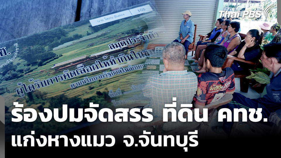 ร้องปมจัดสรร "ที่ดิน คทช." แก่งหางแมว