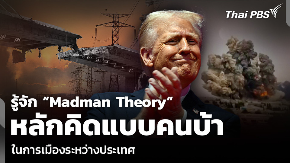 รู้จัก “Madman Theory” หลักคิดแบบคนบ้า ในการเมืองระหว่างประเทศ