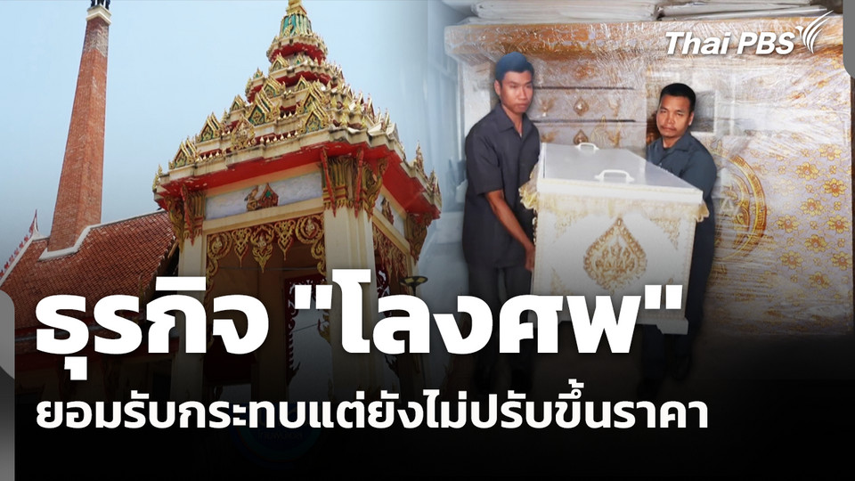 ธุรกิจ "โลงศพ" เจ้าใหญ่ ยอมรับกระทบแต่ยังไม่ปรับขึ้นราคา