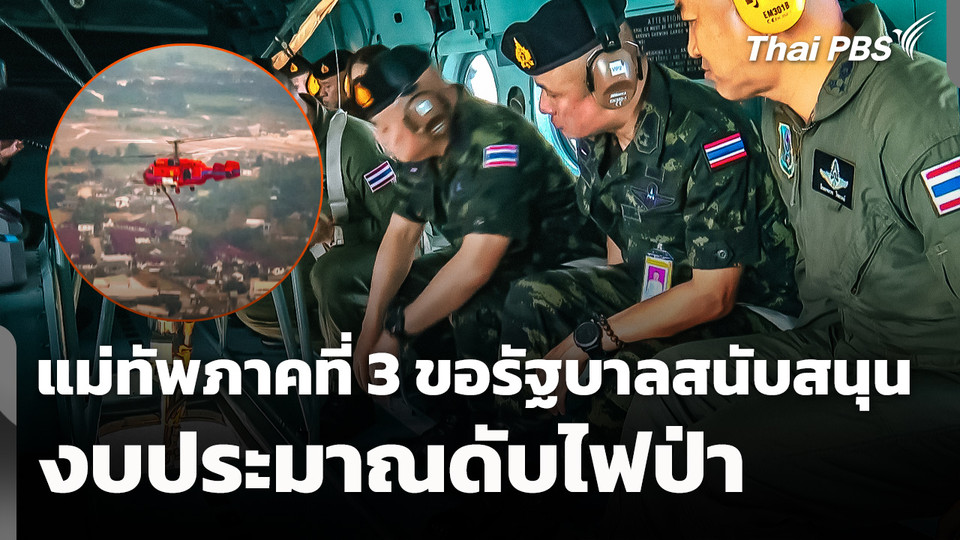 แม่ทัพภาคที่ 3 ขอรัฐบาลสนับสนุนงบประมาณดับไฟป่า