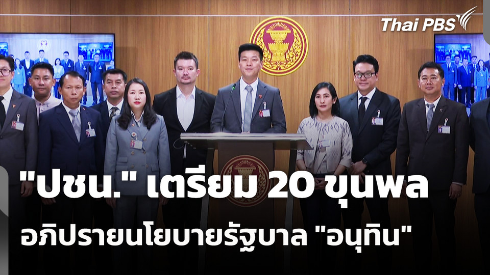 "ปชน." เตรียม 20 ขุนพล อภิปรายนโยบายรัฐบาล "อนุทิน" 