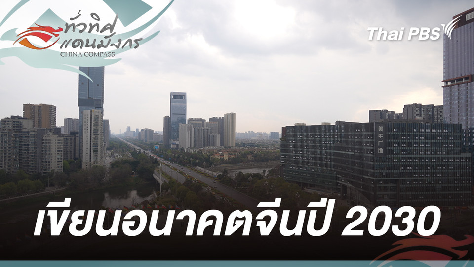 เขียนอนาคตจีนปี 2030 