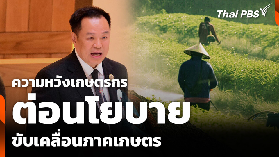 ความหวังเกษตรกร ต่อนโยบายขับเคลื่อนภาคเกษตร