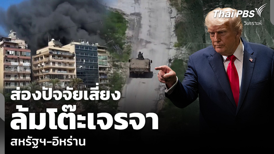 วิเคราะห์: ส่องปัจจัยเสี่ยง ล้มโต๊ะเจรจา สหรัฐฯ-อิหร่าน