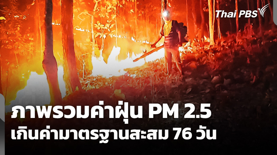 ภาพรวมค่าฝุ่น PM 2.5 เกินค่ามาตรฐานสะสม 76 วัน