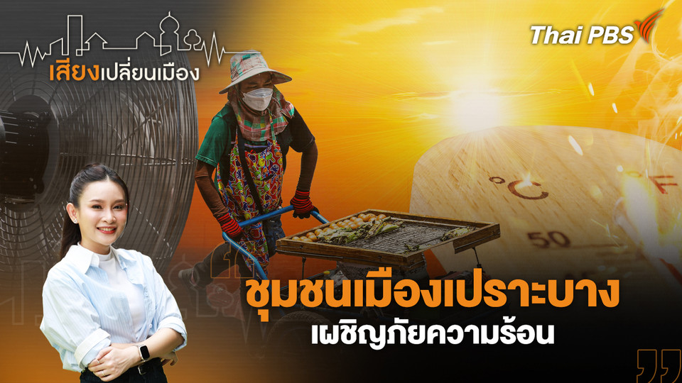 ชุมชนเมืองเปราะบาง เผชิญภัยความร้อน