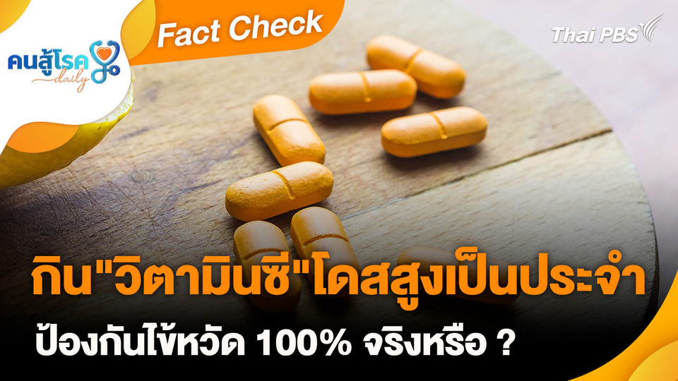 Fact Check :  กิน "วิตามินซี" โดสสูงเป็นประจำ ป้องกันไข้หวัด 100% จริงหรือ ?