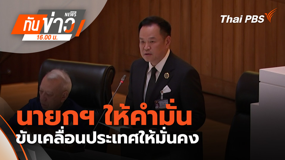 นายกฯ ให้คำมั่นขับเคลื่อนประเทศให้มั่นคง | 9 เม.ย. 69 