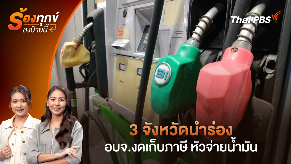 3 จังหวัดนำร่อง อบจ.งดเก็บภาษี หัวจ่ายน้ำมัน