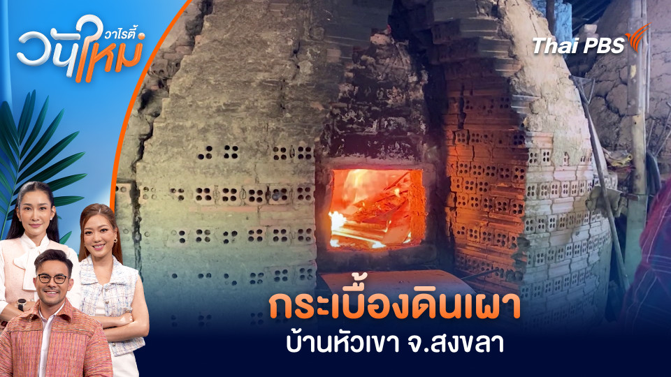 กระเบื้องดินเผาบ้านหัวเขา จ.สงขลา