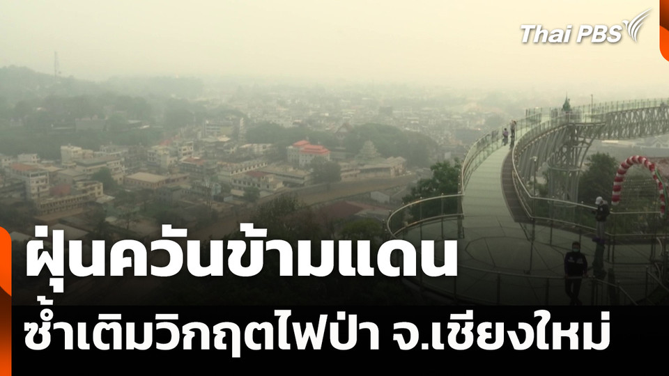 ฝุ่นควันข้ามแดนซ้ำเติมวิกฤตไฟป่า จ.เชียงใหม่